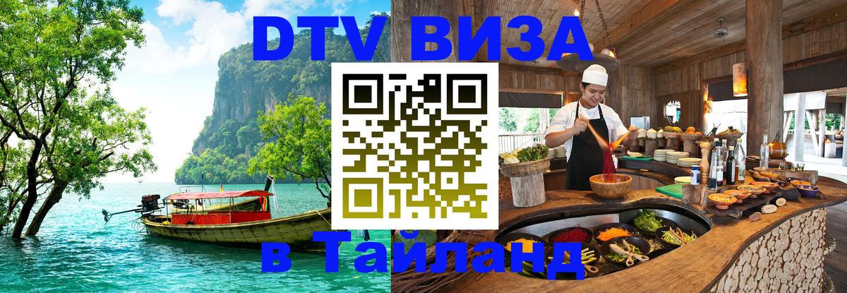 ДТВ виза в Таиланд Йошкар-Ола 