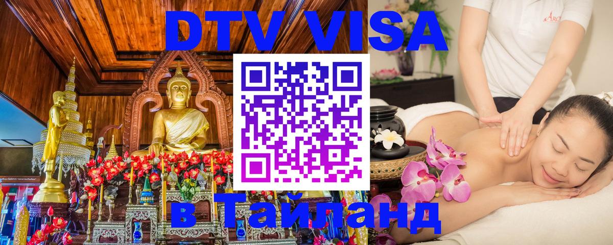 DTV Visa Thailand — прайс и условия, виза без дополнительных документов - 21.11.2025 